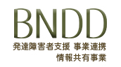 BNDD 発達障害者支援 事業連携