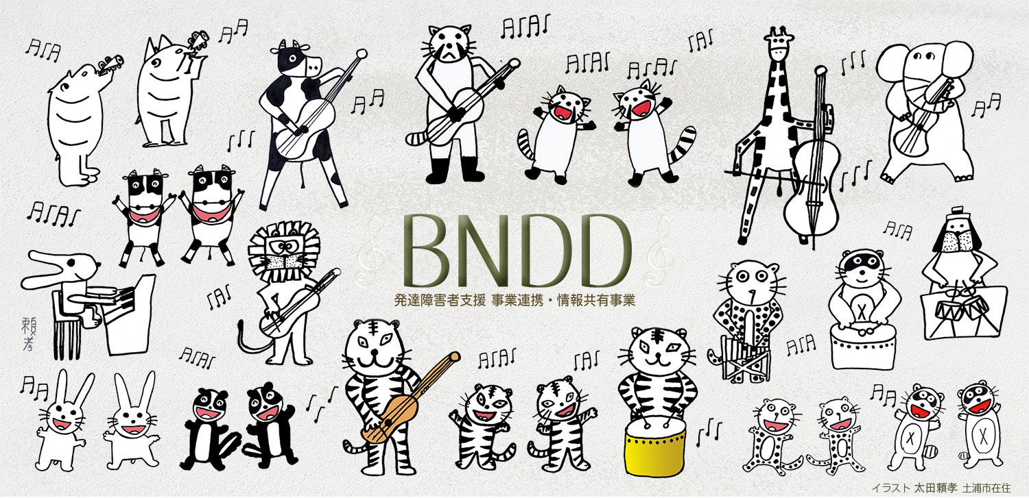 BNDD 発達障害者支援 事業連携・情報共有事業